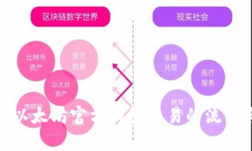 全面解析以太坊官方钱包交易的流程与安全性