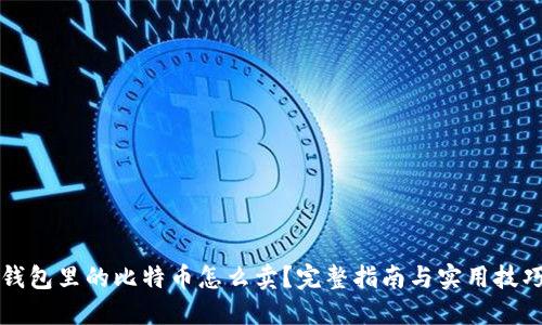 钱包里的比特币怎么卖?完整指南与实用技巧