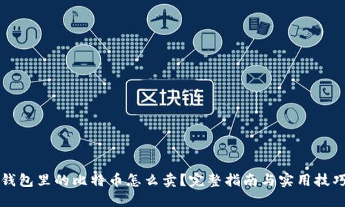 钱包里的比特币怎么卖?完整指南与实用技巧