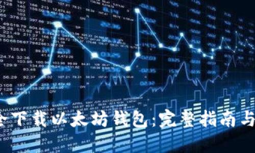 如何安全下载以太坊钱包:完整指南与实用建议