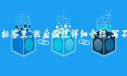 思考一个适合推广并且符合的优秀,放进biao ti/biao ti标签里,和4个相关的关键词 用逗号分隔,关键词放进guan jianci/guan jianci标签里,然后围绕详细介绍,写不少于4000个字的内容,并思考5个可能相关的问题,并逐个问题详细介绍,每个问题介绍内容不少于650字,分段加上标签,段落用标签表示
如何注册以太坊钱包:全面指南