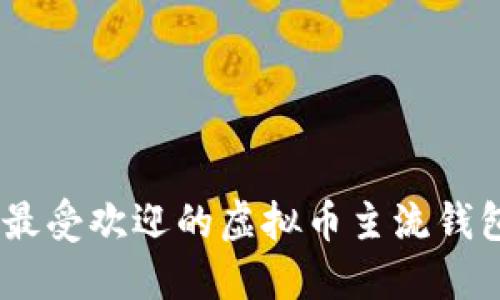 : 2023年最受欢迎的虚拟币主流钱包平台揭秘