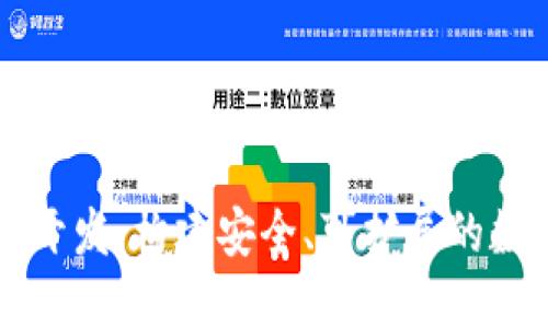 以太坊代币钱包开发:构建安全、可扩展的数字资产管理工具