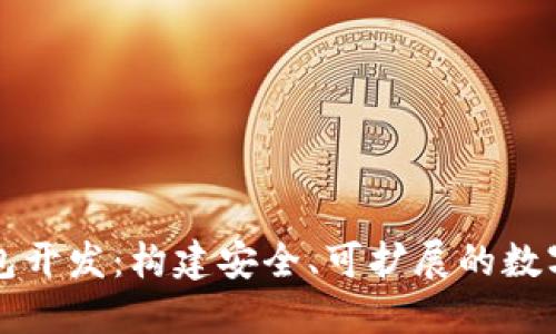 以太坊代币钱包开发:构建安全、可扩展的数字资产管理工具