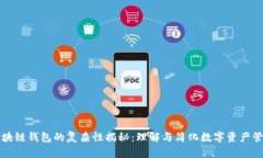 区块链钱包的复杂性揭秘:理解与简化数字资产
