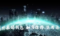 全面解析以太坊钱包：如何选择、使用与安全管
