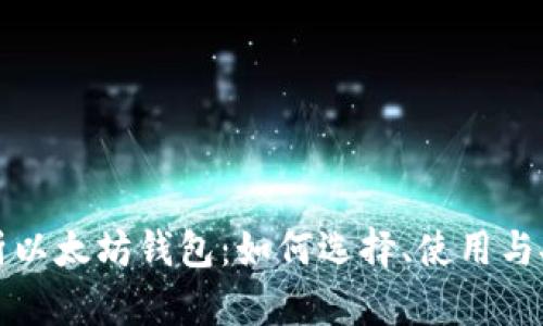 全面解析以太坊钱包：如何选择、使用与安全管理