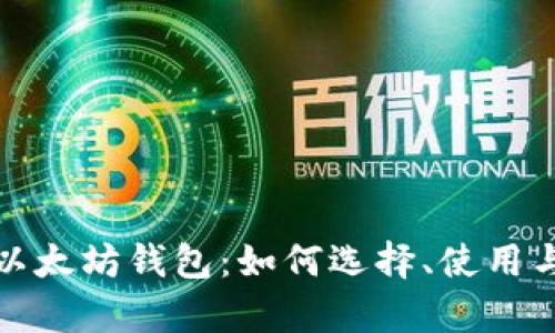 全面解析以太坊钱包：如何选择、使用与安全管理