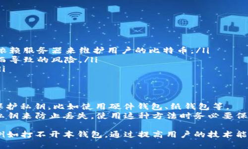 bianoti解决比特币核心钱包打不开的问题：全面指南/bianoti
比特币核心钱包, 钱包打不开, 比特币故障, 钱包修复/guanjianci

比特币核心钱包（Bitcoin Core）是比特币网络中最重要的客户端之一，它不仅可以用来储存和发送比特币，还负责维护网络的安全性和稳定性。然而，有时用户可能会遇到比特币核心钱包打不开的情况。这篇文章将帮助您深入了解这一问题，提供切实可行的解决方法，并帮助您更好地管理您的比特币资产。

比特币核心钱包的介绍
比特币核心钱包是比特币自创者中本聪（Satoshi Nakamoto）所推出的原始钱包软件。它是一个全功能的比特币客户端，这意味着它不仅能够处理比特币交易，还能实现网络节点的功能，支持用户进行区块链的验证。比特币核心钱包以其强大的安全性、隐私保护能力和完全控制权而受到用户的广泛欢迎。

为什么比特币核心钱包会打不开？
比特币核心钱包打不开可能由多种因素造成，包括软件故障、系统配置问题或硬件兼容性等。以下是一些常见原因：
ul
    listrong软件故障：/strong偶尔比特币核心钱包软件可能会出现内存泄漏或者崩溃，导致无法正常启动。/li
    listrong数据文件损坏：/strong钱包的区块链数据或配置文件如果损坏，可能会妨碍软件的正常运行。/li
    listrong防火墙或安全软件干扰：/strong某些防火墙或安全软件可能会错误地拦截比特币核心钱包的运行。/li
    listrong系统更新或兼容性问题：/strong在系统更新后，某些应用可能会出现不兼容的情况，当比特币核心钱包更新时，有可能会惹上兼容性方面的问题。/li
/ul

如何修复比特币核心钱包打不开的问题
解决比特币核心钱包打不开的问题通常可以通过以下几种步骤进行尝试：

1. 检查电脑的系统要求
首先，您需要确保您的电脑符合比特币核心钱包的系统要求。这些要求包括适当的操作系统版本、充足的内存和硬盘空间。如果您的电脑配置不够，考虑升级硬件或使用另一台电脑。

2. 重启软件和电脑
如果钱包软件未能打开，重启通常是一个简单有效的解决方案。在重启电脑之后，再尝试打开钱包，看看是否可以正常启动。

3. 更新或重新安装比特币核心钱包
确保您使用的是最新版本的比特币核心钱包。如果您啬使的是旧版，可能会出现很多问题。访问比特币核心官网，下载最新版本并进行安装。安装之前，确保您备份了所有重要数据。

4. 检查防火墙和安全软件设置
如果您的防火墙或安全软件阻止了比特币核心钱包的运行，您可以尝试暂时禁用这些软件，然后再开启比特币核心钱包。如果这样可以打开钱包，您需要在防火墙上设置允许比特币核心钱包通过。

5. 修复或重新创建钱包数据文件
如果您认为钱包的数据文件可能损坏，可以尝试删除或修复它们。在这种情况下，请务必先备份文件夹内的数据。找到钱包的“wallet.dat”文件并将其复制到安全的位置，然后删除原文件，重启钱包软件。

6. 查阅社区支持论坛
比特币核心钱包有一个庞大的用户社区，您可以在相关的论坛和社交媒体上寻找帮助。许多用户可能也遇到过相似的问题并分享了解决方案.

7. 向官方支持请求帮助
如果以上方法均无效，可以尝试联系比特币核心钱包的技术支持。一些特定问题可能需要专业的技术支持才能解决。

可能的问题及其详细解答

1. 我该如何备份我的比特币核心钱包？
备份您的比特币核心钱包是非常重要的，以保护您的资产不受损失。您可以通过以下步骤为您的钱包创建备份：
ol
    li打开比特币核心钱包，等待它完全同步到区块链。/li
    li转到“文件”菜单，并选择“备份钱包”。/li
    li选择存储备份文件的安全位置，并为文件命名。/li
    li点击“保存”，您的钱包数据将被保存在您指定的位置。/li
/ol
务必将备份文件存放在安全的位置，最好将其保存在多个地点，如外部硬盘或云存储中，以防数据丢失。

2. 什么是比特币钱包的私钥，为什么它重要？
比特币钱包的私钥是生成和访问您比特币的唯一密码。私钥的重要性不容小觑，因为任何拥有您私钥的人都可以完全控制您的比特币。如果私钥被泄露，您的资产将处于风险之中，因此必须采取措施保护它。
私钥通常以字符串的形式存在，您可以将其视为访问您比特币账户的“钥匙”。建议您将私钥进行加密管理，并使用多重签名等更高安全策略来保障安全。

3. 如何检查比特币核心的钱包是否完全同步？
比特币核心钱包同步是确保您可以进行准确交易的关键步骤。如果您希望检查钱包是否已完全同步，可以通过以下几种方式：
ol
    li查看钱包窗口底部的状态信息，您会看到“同步”或“已同步”的提示。/li
    li注意“区块高度”，它显示您当前与网络的同步程度。您可以将其与比特币区块链的最新区块高度进行比较。/li
    li如果您的钱包较慢，可以在设置中的“网络”选项卡中查看网络设置，这可能影响同步速度。/li
/ol

4. 比特币核心钱包和其他钱包的区别是什么？
比特币核心钱包与其他许多钱包（例如在线钱包或轻钱包）有一些显著的区别：
ul
    listrong完全控制：/strong比特币核心钱包是一个完整的全节点钱包，用户拥有对其比特币的完全控制权。而许多轻钱包则是依赖服务器来维护用户的比特币。/li
    listrong安全性：/strong由于比特币核心钱包存储完整的区块链，通常被认为比其他类型的钱包更安全，减少因信任他人节点而导致的风险。/li
    listrong功能：/strong比特币核心钱包通常提供更多高级功能，如交易隐私、网络连接管理等，而许多轻钱包则功能较为基本。/li
/ul

5. 如果我丢失了钱包地址或私钥，应该怎么办？
中国常说“钱”，比特币也是一种资产。一旦丢失钱包地址或私钥，获取资金几乎是不可能的。防止这一情况的最好方法是采取措施来保护私钥，比如使用硬件钱包、纸钱包等。
如果您不幸丢失私钥，尝试回忆是否曾经记下过或保存在某个地方。很多用户通过在不同的场景（如文字、电子邮件、信息等）中记录私钥来防止丢失，使用这种方法时务必要保持隐私和安全。

总结而言，比特币核心钱包由于其强大的功能以及对用户资产的完整控制而受到广泛欢迎。然而，其使用上可能面临一些技术困扰，例如打不开本钱包。通过提高用户的技术能力与信息安全意识，可以最大程度地减少可能遭受的危险。希望以上本文能帮助您解决问题，让您在使用比特币的旅程中更加顺利。