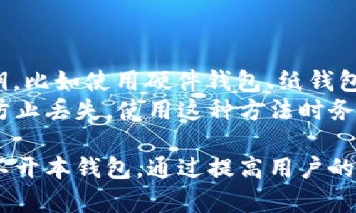 bianoti解决比特币核心钱包打不开的问题：全面指南/bianoti
比特币核心钱包, 钱包打不开, 比特币故障, 钱包修复/guanjianci

比特币核心钱包（Bitcoin Core）是比特币网络中最重要的客户端之一，它不仅可以用来储存和发送比特币，还负责维护网络的安全性和稳定性。然而，有时用户可能会遇到比特币核心钱包打不开的情况。这篇文章将帮助您深入了解这一问题，提供切实可行的解决方法，并帮助您更好地管理您的比特币资产。

比特币核心钱包的介绍
比特币核心钱包是比特币自创者中本聪（Satoshi Nakamoto）所推出的原始钱包软件。它是一个全功能的比特币客户端，这意味着它不仅能够处理比特币交易，还能实现网络节点的功能，支持用户进行区块链的验证。比特币核心钱包以其强大的安全性、隐私保护能力和完全控制权而受到用户的广泛欢迎。

为什么比特币核心钱包会打不开？
比特币核心钱包打不开可能由多种因素造成，包括软件故障、系统配置问题或硬件兼容性等。以下是一些常见原因：
ul
    listrong软件故障：/strong偶尔比特币核心钱包软件可能会出现内存泄漏或者崩溃，导致无法正常启动。/li
    listrong数据文件损坏：/strong钱包的区块链数据或配置文件如果损坏，可能会妨碍软件的正常运行。/li
    listrong防火墙或安全软件干扰：/strong某些防火墙或安全软件可能会错误地拦截比特币核心钱包的运行。/li
    listrong系统更新或兼容性问题：/strong在系统更新后，某些应用可能会出现不兼容的情况，当比特币核心钱包更新时，有可能会惹上兼容性方面的问题。/li
/ul

如何修复比特币核心钱包打不开的问题
解决比特币核心钱包打不开的问题通常可以通过以下几种步骤进行尝试：

1. 检查电脑的系统要求
首先，您需要确保您的电脑符合比特币核心钱包的系统要求。这些要求包括适当的操作系统版本、充足的内存和硬盘空间。如果您的电脑配置不够，考虑升级硬件或使用另一台电脑。

2. 重启软件和电脑
如果钱包软件未能打开，重启通常是一个简单有效的解决方案。在重启电脑之后，再尝试打开钱包，看看是否可以正常启动。

3. 更新或重新安装比特币核心钱包
确保您使用的是最新版本的比特币核心钱包。如果您啬使的是旧版，可能会出现很多问题。访问比特币核心官网，下载最新版本并进行安装。安装之前，确保您备份了所有重要数据。

4. 检查防火墙和安全软件设置
如果您的防火墙或安全软件阻止了比特币核心钱包的运行，您可以尝试暂时禁用这些软件，然后再开启比特币核心钱包。如果这样可以打开钱包，您需要在防火墙上设置允许比特币核心钱包通过。

5. 修复或重新创建钱包数据文件
如果您认为钱包的数据文件可能损坏，可以尝试删除或修复它们。在这种情况下，请务必先备份文件夹内的数据。找到钱包的“wallet.dat”文件并将其复制到安全的位置，然后删除原文件，重启钱包软件。

6. 查阅社区支持论坛
比特币核心钱包有一个庞大的用户社区，您可以在相关的论坛和社交媒体上寻找帮助。许多用户可能也遇到过相似的问题并分享了解决方案.

7. 向官方支持请求帮助
如果以上方法均无效，可以尝试联系比特币核心钱包的技术支持。一些特定问题可能需要专业的技术支持才能解决。

可能的问题及其详细解答

1. 我该如何备份我的比特币核心钱包？
备份您的比特币核心钱包是非常重要的，以保护您的资产不受损失。您可以通过以下步骤为您的钱包创建备份：
ol
    li打开比特币核心钱包，等待它完全同步到区块链。/li
    li转到“文件”菜单，并选择“备份钱包”。/li
    li选择存储备份文件的安全位置，并为文件命名。/li
    li点击“保存”，您的钱包数据将被保存在您指定的位置。/li
/ol
务必将备份文件存放在安全的位置，最好将其保存在多个地点，如外部硬盘或云存储中，以防数据丢失。

2. 什么是比特币钱包的私钥，为什么它重要？
比特币钱包的私钥是生成和访问您比特币的唯一密码。私钥的重要性不容小觑，因为任何拥有您私钥的人都可以完全控制您的比特币。如果私钥被泄露，您的资产将处于风险之中，因此必须采取措施保护它。
私钥通常以字符串的形式存在，您可以将其视为访问您比特币账户的“钥匙”。建议您将私钥进行加密管理，并使用多重签名等更高安全策略来保障安全。

3. 如何检查比特币核心的钱包是否完全同步？
比特币核心钱包同步是确保您可以进行准确交易的关键步骤。如果您希望检查钱包是否已完全同步，可以通过以下几种方式：
ol
    li查看钱包窗口底部的状态信息，您会看到“同步”或“已同步”的提示。/li
    li注意“区块高度”，它显示您当前与网络的同步程度。您可以将其与比特币区块链的最新区块高度进行比较。/li
    li如果您的钱包较慢，可以在设置中的“网络”选项卡中查看网络设置，这可能影响同步速度。/li
/ol

4. 比特币核心钱包和其他钱包的区别是什么？
比特币核心钱包与其他许多钱包（例如在线钱包或轻钱包）有一些显著的区别：
ul
    listrong完全控制：/strong比特币核心钱包是一个完整的全节点钱包，用户拥有对其比特币的完全控制权。而许多轻钱包则是依赖服务器来维护用户的比特币。/li
    listrong安全性：/strong由于比特币核心钱包存储完整的区块链，通常被认为比其他类型的钱包更安全，减少因信任他人节点而导致的风险。/li
    listrong功能：/strong比特币核心钱包通常提供更多高级功能，如交易隐私、网络连接管理等，而许多轻钱包则功能较为基本。/li
/ul

5. 如果我丢失了钱包地址或私钥，应该怎么办？
中国常说“钱”，比特币也是一种资产。一旦丢失钱包地址或私钥，获取资金几乎是不可能的。防止这一情况的最好方法是采取措施来保护私钥，比如使用硬件钱包、纸钱包等。
如果您不幸丢失私钥，尝试回忆是否曾经记下过或保存在某个地方。很多用户通过在不同的场景（如文字、电子邮件、信息等）中记录私钥来防止丢失，使用这种方法时务必要保持隐私和安全。

总结而言，比特币核心钱包由于其强大的功能以及对用户资产的完整控制而受到广泛欢迎。然而，其使用上可能面临一些技术困扰，例如打不开本钱包。通过提高用户的技术能力与信息安全意识，可以最大程度地减少可能遭受的危险。希望以上本文能帮助您解决问题，让您在使用比特币的旅程中更加顺利。