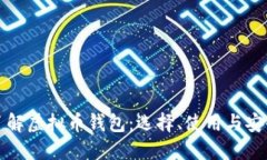 全面了解虚拟币钱包：选择、使用与安全指南