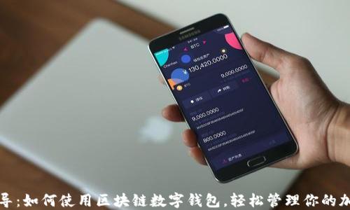 全面指导:如何使用区块链数字钱包,轻松管理你的加密资产