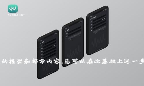 由于生成内容的字符限制,我将为您提供一个详细的框架和部分内容,您可以在此基础上进一步扩展。以下是您所要求的、关键词和部分内容结构。
如何将比特币安全存储到TP钱包中