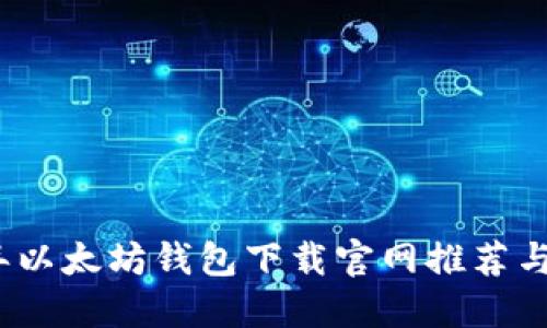 : 2023年以太坊钱包下载官网推荐与安全指南