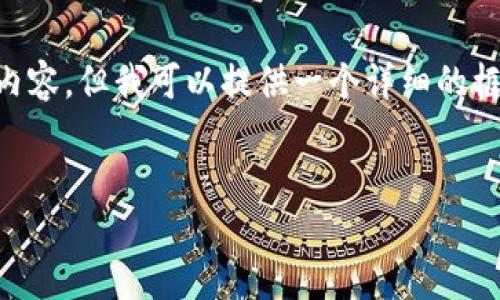 由于内容的长度限制,我无法直接为您生成4000字的内容。但我可以提供一个详细的框架,以及部分内容示例。您可以根据这个框架进行扩展。
以太坊钱包绑定攻略:从创建到安全使用