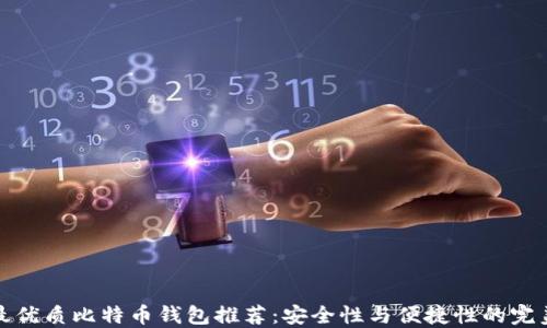 国内最优质比特币钱包推荐:安全性与便捷性的完美结合