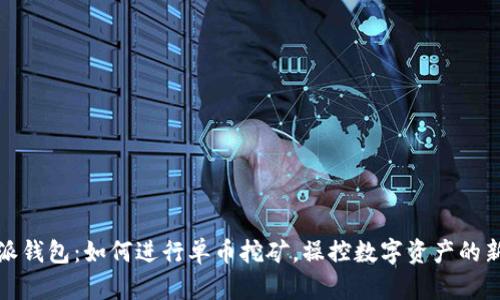 比特派钱包:如何进行单币挖矿,操控数字资产的新选择