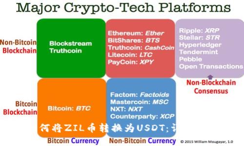 如何将ZIL币转换为USDT：详细指南