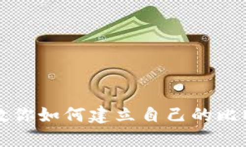 一步步教你如何建立自己的比特币钱包