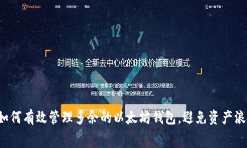 如何有效管理多余的以太坊钱包,避免资产浪费