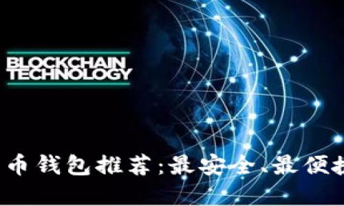 2023年比特币钱包推荐:最安全、最便捷的选择指南