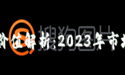 摩尔钱包区块链价值解析:2023年市场现状与未来展望