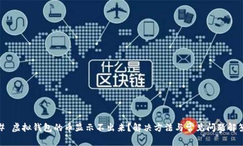 # 虚拟钱包的币显示不出来？解决方法与常见问题解答