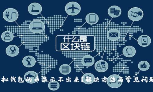 # 虚拟钱包的币显示不出来？解决方法与常见问题解答