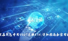 如何在钱包中用USDT兑换ETH:详细指南和实用技巧