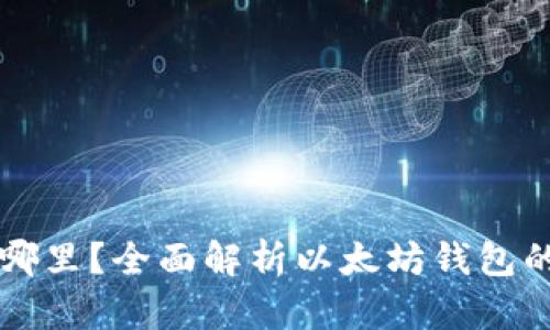 以太坊钱包究竟存在哪里?全面解析以太坊钱包的存储原理与使用方式