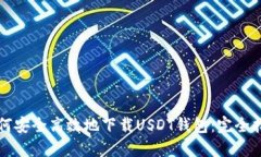 如何安全高效地下载USDT钱包:完全指南