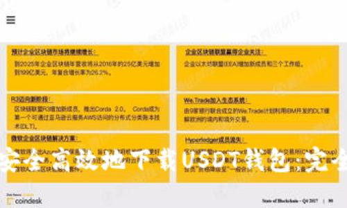 如何安全高效地下载USDT钱包:完全指南