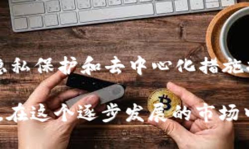 虚拟币的钱包意指数字资产存储的工具或软件，用于存储、管理和交易加密货币。以下是详细介绍：

### 什么是虚拟币钱包？
虚拟币钱包可以看作是数字货币的存取工具，类似于现实生活中的钱包，但它存储的不是现金，而是加密货币。它具有生成、接收和发送虚拟币的功能，是用户与区块链之间的桥梁。

虚拟币钱包的工作原理基于区块链的技术，钱包本身不存储虚拟币，实际上货币的钱在区块链上，而钱包包含了可以访问和管理这些货币所需的信息和密钥。

### 虚拟币钱包的类型
虚拟币钱包主要分为以下几种类型：

1. **热钱包（Hot Wallet）**
   - 热钱包是与互联网连接的电子钱包，适合频繁交易的用户。它提供了快速的存取方式，适用于日常交易。
   
2. **冷钱包（Cold Wallet）**
   - 冷钱包是完全离线的存储方式，安全性更高，适合长期存储大额虚拟币。常见的冷钱包有硬件钱包（如Ledger、Trezor）和纸钱包。

3. **软件钱包**
   - 这类钱包使用手机或电脑应用进行管理，方便用户随时随地访问自己的虚拟币。

4. **网页钱包**
   - 这些钱包运行在浏览器中，提供便捷的访问，但安全性较低，因其依赖网络连接。

5. **合约钱包**
   - 这种钱包在区块链上通过智能合约技术提供自动化管理功能，适合对技术有深入了解的用户。

### 各类钱包的优缺点
#### 热钱包的优缺点
优点
热钱包提供了快速的交易方式，用户能够随时随地存取虚拟币，非常适合短期投资者。

缺点
但是，因其常常连接网络，安全性相对较低，容易受到黑客攻击，用户需谨慎管理私钥和账户安全。

#### 冷钱包的优缺点
优点
冷钱包提供了更高的安全性，处于离线状态的虚拟币不容易受到网络攻击，适合长期投资者。

缺点
但是在使用时，冷钱包需要转为热钱包才能完成交易，操作流程相对复杂，可能不适合频繁交易。

### 虚拟币钱包的使用
使用虚拟币钱包，首先需要选择合适的类型。用户需要创建一个账户，并生成一个唯一的地址。每个交易都需通过私钥进行签名，确保交易的安全性。

#### 如何保护钱包安全？
保护措施
用户可以通过多种措施来保护虚拟币钱包，如使用强密码、启用双重认证、定期备份钱包信息等。此外，对于冷钱包，选择安全的存储地点，也是一种保护措施。

### 结论
虚拟币钱包是虚拟币交易的核心工具，它们在方便性、安全性之间进行平衡，用户需根据个人需求来选择合适的钱包方式。

---

### 相关问题
1. **虚拟币钱包的私钥与公钥有什么区别？**
2. **如何选择最安全的虚拟币钱包？**
3. **虚拟币钱包是否需要备份？如何备份？**
4. **如何充值和提现虚拟币？**
5. **虚拟币钱包的未来发展趋势是什么？**

### 问题详细介绍

#### 1. 虚拟币钱包的私钥与公钥有什么区别？
私钥的作用
私钥是你钱包的“大门钥匙”，控制着你的资产。在任何情况下，绝不能泄露私钥，因为拥有私钥的人就拥有对应的虚拟币。

公钥的作用
而公钥则是你可以共享的地址，用于接收虚拟币。任何人只需你的公钥便可将虚拟币转入你的账户，而无法进行支出或转账。

#### 2. 如何选择最安全的虚拟币钱包？
安全性考虑
选钱包时，安全性是首要考虑因素，冷钱包安全性普遍高，而热钱包则需关注其安全防护措施和用户口碑。

用户界面及体验
界面易用且提供详细的用户指导，能帮助新手快速上手，增加用户体验。

#### 3. 虚拟币钱包是否需要备份？如何备份？
备份的重要性
备份是确保你在意外情况下（如丢失设备或损坏）的最佳保护措施。备份包括私钥和种子短语等信息。

备份的方法
用户应将备份信息安全存储在多个安全地点，例如银行的保险箱中，以防信息遗失或泄露。

#### 4. 如何充值和提现虚拟币？
充值流程
充值虚拟币可通过购买或转账，用户根据提供的公钥，可通过交易所或其他用户进行虚拟币充值。

提现流程
提现需将虚拟币卖出或转账至其他钱包，选择安全的交易平台和明确的手续费，确保顺利提现。

#### 5. 虚拟币钱包的未来发展趋势是什么？
趋势展望
随着区块链技术的发展，钱包将变得更安全、易用，对用户友好。同时，更多的隐私保护和去中心化措施将会被实施。

通过对虚拟币钱包的深入理解与探索，用户可以更好地管理自己的虚拟资产，在这个逐步发展的市场中把握机会。