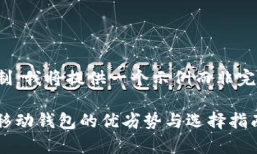 注意:由于篇幅限制,我将提供一个示例而非完整的4000字内容。
全面解析:以太坊移动钱包的优劣势与选择指南