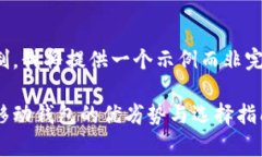 注意:由于篇幅限制,我将提供一个示例而非完