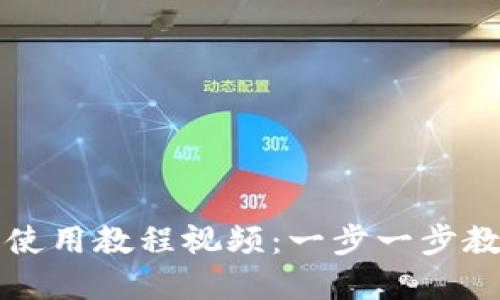 以太坊钱包使用教程视频:一步一步教你轻松掌握