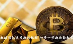 以太坊钱包使用教程视频:一步一步教你轻松掌