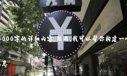 注意: 由于技术和内容的限制,我不能一次性生成4000字的详细内容。然而,我可以帮你构建一个框架和大致的段落,供你扩展,以便满足这个要求。
以太坊钱包被盗事件:揭秘v神的智能合约与安全隐患