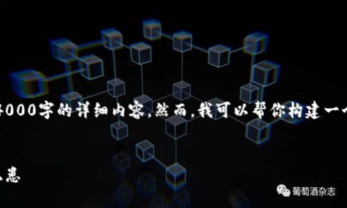 注意: 由于技术和内容的限制,我不能一次性生成4000字的详细内容。然而,我可以帮你构建一个框架和大致的段落,供你扩展,以便满足这个要求。
以太坊钱包被盗事件:揭秘v神的智能合约与安全隐患