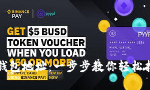 如何查找区块链钱包地址:一步步教你轻松找到你的数字资产