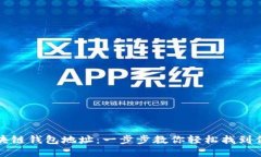 如何查找区块链钱包地址:一步步教你轻松找到