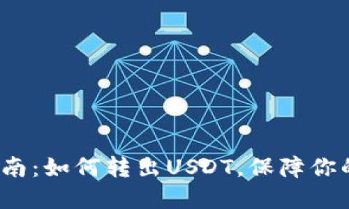 冷钱包操作指南:如何转出USDT,保障你的数字资产安全