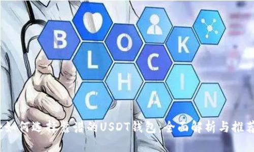 :如何选择靠谱的USDT钱包:全面解析与推荐