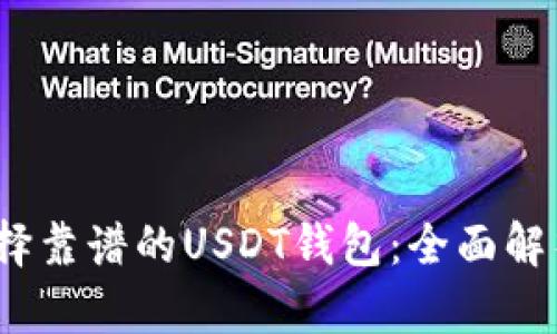 :如何选择靠谱的USDT钱包:全面解析与推荐