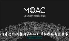 如何通过TB钱包购买USDT:详细指南与注意事项