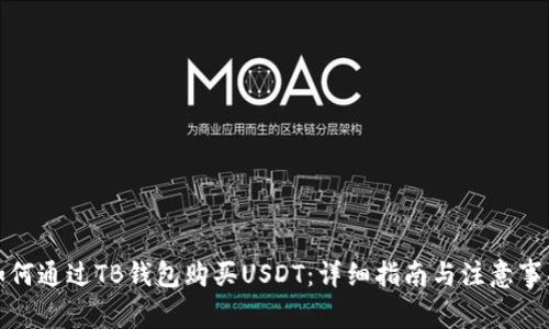 如何通过TB钱包购买USDT:详细指南与注意事项