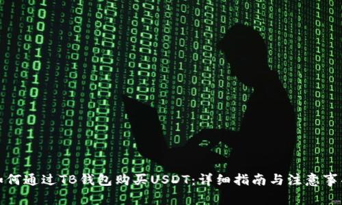 如何通过TB钱包购买USDT:详细指南与注意事项