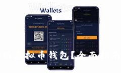 如何高效注册虚拟币钱包?全面指南与最佳实践