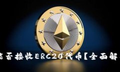 以太坊钱包能否接收ERC20代币?全面解析与用户指