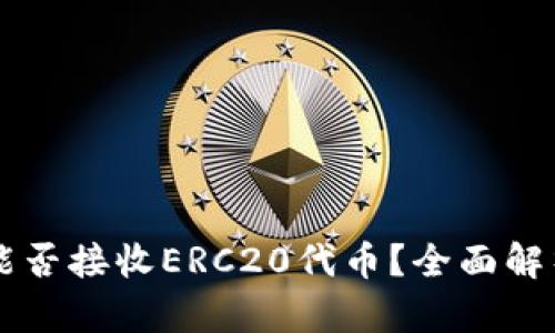 以太坊钱包能否接收ERC20代币?全面解析与用户指南